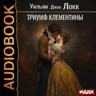 Триумф Клементины