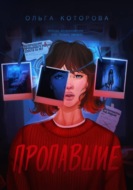 Пропавшие