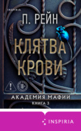 Клятва крови