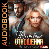 (Не)серьезные отношения