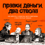 Правки, деньги, два ствола. Как работать с клиентом, вести переговоры и быть богатым творцом