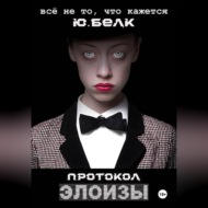 Протокол Элоизы