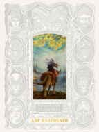 Мифология ELDEN RING. Дар благодати