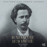 В холоде и золоте. Ранние рассказы (1892-1901)