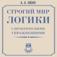 Строгий мир логики с практическими упражнениями