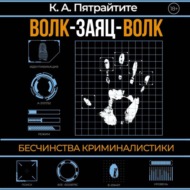 Волк-заяц-волк. Бесчинства криминалистики