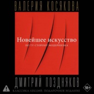Новейшее искусство. По ту сторону модернизма