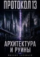 Протокол 13. Архитектура и руины