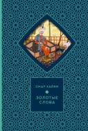 Золотые слова