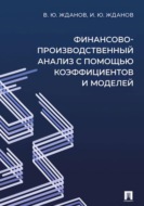 Финансово-производственный анализ с помощью коэффициентов и моделей