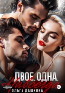 Двое. Одна. Навсегда