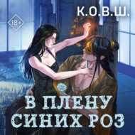 В плену синих роз