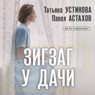 Зигзаг у дачи