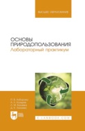 Основы природопользования. Лабораторный практикум. Учебное пособие для вузов. 2-е издание, стереотипное