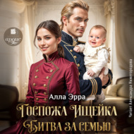 Госпожа Ищейка. Битва за семью