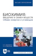 Биохимия: введение в обмен веществ. Обмен энергии и углеводов. Учебное пособие для вузов. 2-е издание, стереотипное