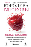 Королева глюкозы. Пошаговый 4-недельный план формирования метаболической гибкости, снижения инсулинорезистентности, уменьшения обхвата талии