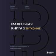 Маленькая книга о биткоине. Для тех, кто хочет опережать, а не догонять рынок