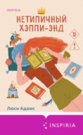 Нетипичный хэппи-энд