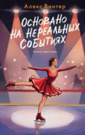 Основано на нереальных событиях