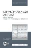Математическая логика. Курс лекций. Задачник-практикум и решения. Учебное пособие для вузов. 5-е издание, стереотипное