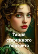 Тайна старинного портрета