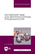 Английский язык для автотранспортных специальностей. Учебное пособие для вузов. 3-е издание, стереотипное