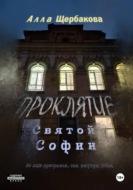 Проклятие Святой Софии