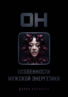 Он: особенности мужской энергетики