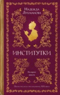 Институтки