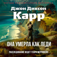 Она умерла как леди