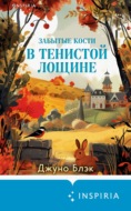 Забытые кости в Тенистой Лощине