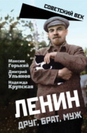 Ленин. Друг, брат, муж