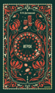 Игрок