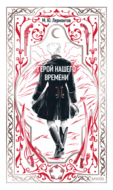 Герой нашего времени