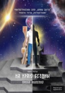 На краю бездны. Книга третья. Трилогия третья «Противостояние» Фантастическая сага «Воины Света».