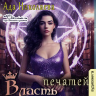 Власть печатей