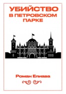 Убийство в Петровском парке