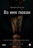 Во имя любви