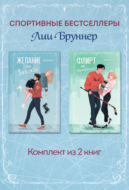 Желание или защита. Флирт или вбрасывание. Комплект из 2 книг