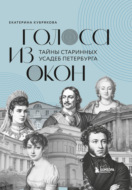 Голоса из окон. Тайны старинных усадеб Петербурга