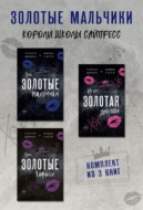 Эти Золотые мальчики. Не его Золотая девушка. Эти Золотые короли. Комплект из 3 книг