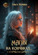 Магия на кончиках