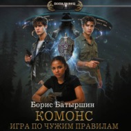 Комонс II. Игра по чужим правилам