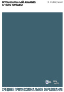 Музыкальный анализ: с чего начать? Учебное пособие для СПО