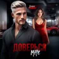 Доверься мне