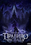 Правило распада
