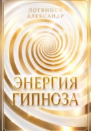 Энергия гипноза