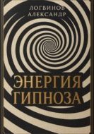 Энергия гипноза