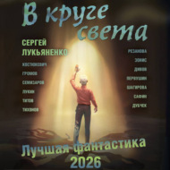 В круге света. Лучшая фантастика – 2026